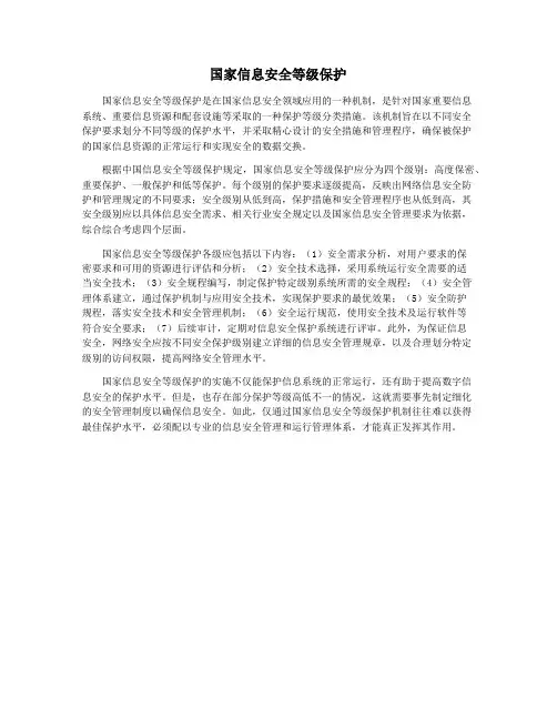 国家信息安全等级保护