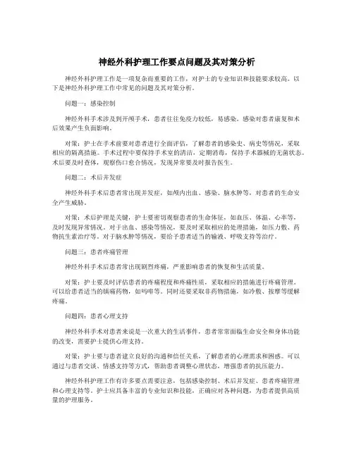 神经外科护理工作要点问题及其对策分析