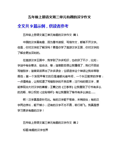 五年级上册语文第三单元有趣的汉字作文