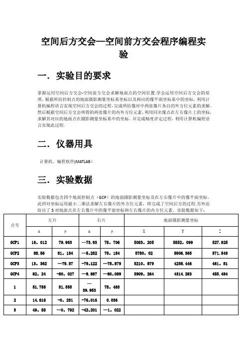 摄影测量实验报告(空间后方交会—前方交会)