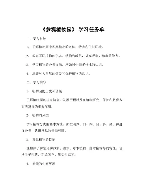 《参观植物园》 学习任务单