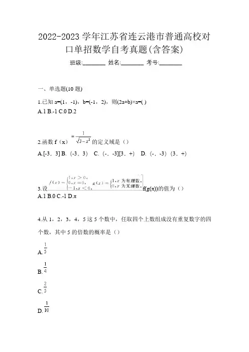 2022-2023学年江苏省连云港市普通高校对口单招数学自考真题(含答案)