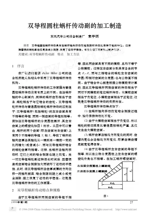 双导程圆柱蜗杆传动副的加工制造