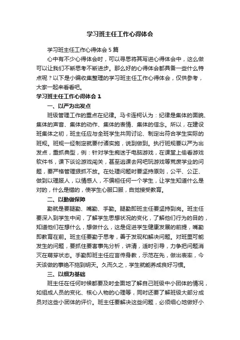 学习班主任工作心得体会5篇