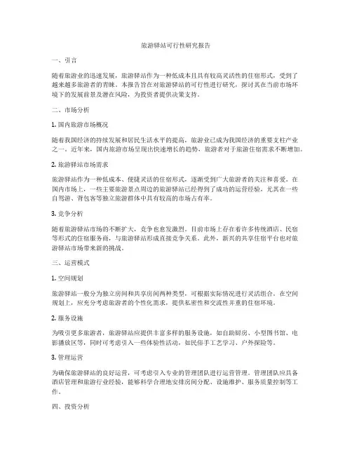 旅游驿站可行性研究报告