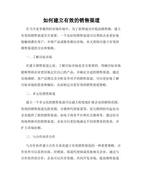 如何建立有效的销售渠道