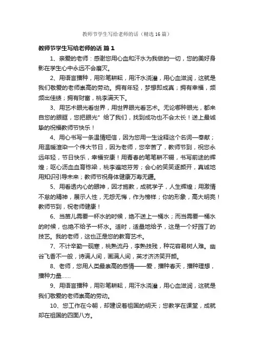 教师节学生写给老师的话（精选16篇）