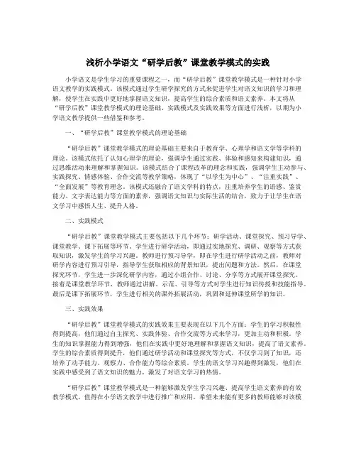 浅析小学语文“研学后教”课堂教学模式的实践