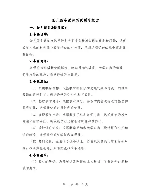 幼儿园备课和听课制度范文（四篇）