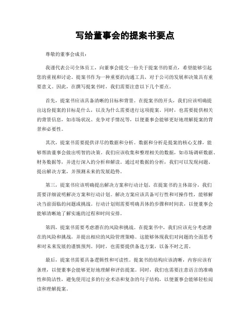 写给董事会的提案书要点