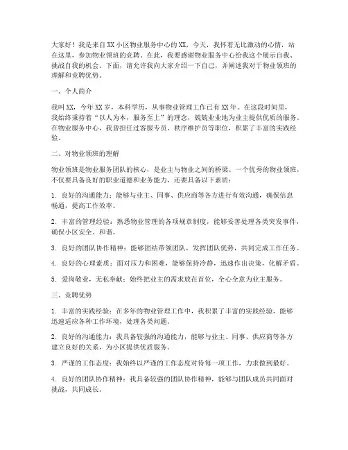 竞聘物业领班演讲稿范文
