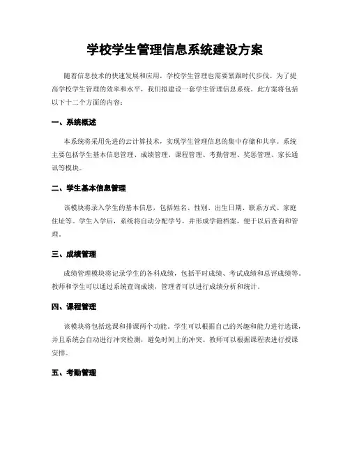 学校学生管理信息系统建设方案