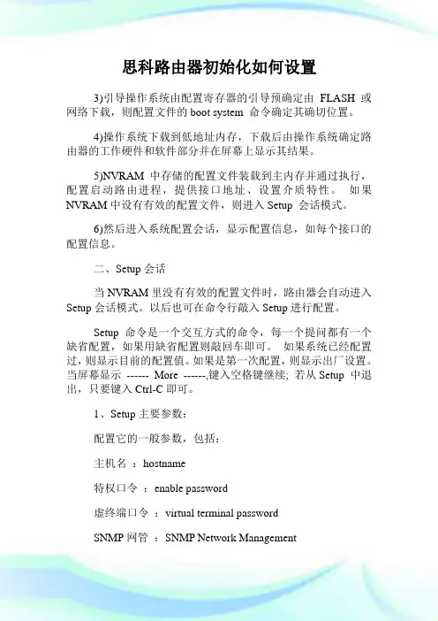 思科路由器初始化如何设置.doc