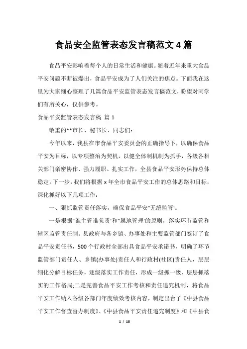 2023年食品安全监管表态发言稿范文4篇