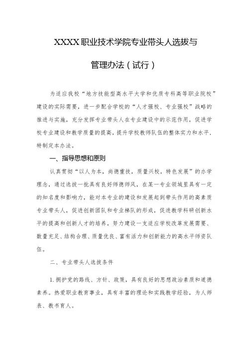 职业技术学院专业带头人选拔与管理办法(试行)