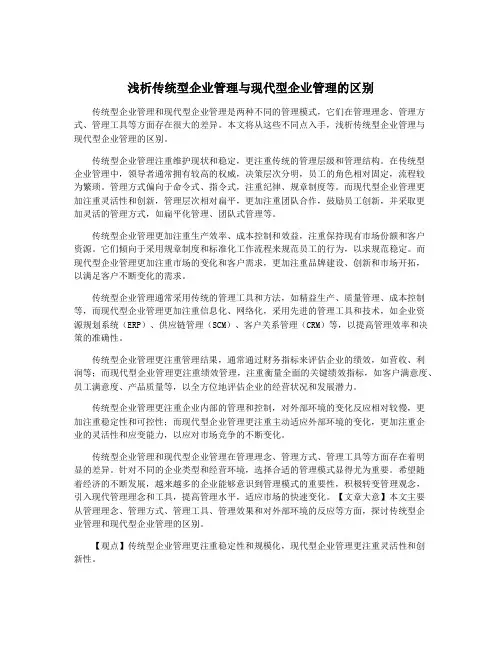 浅析传统型企业管理与现代型企业管理的区别