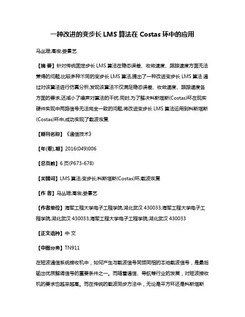 一种改进的变步长LMS算法在Costas环中的应用
