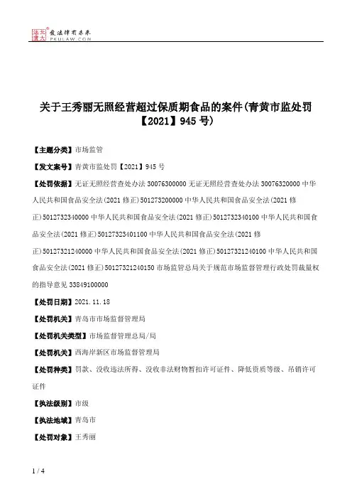 关于王秀丽无照经营超过保质期食品的案件(青黄市监处罚【2021】945号)
