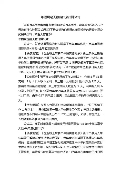 年假规定天数有什么计算公式