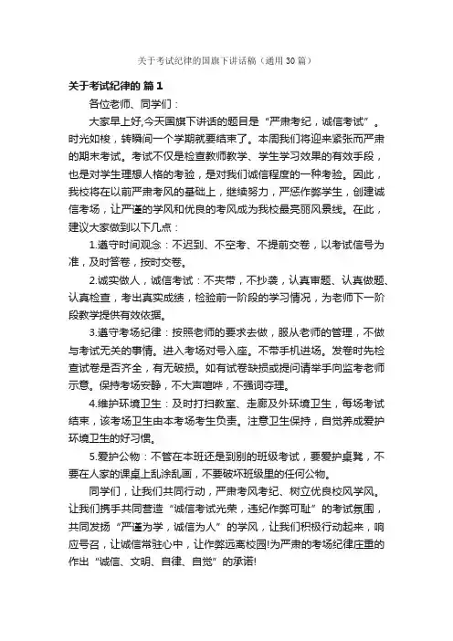 关于考试纪律的国旗下讲话稿（通用30篇）