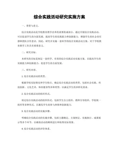 综合实践活动研究实施方案