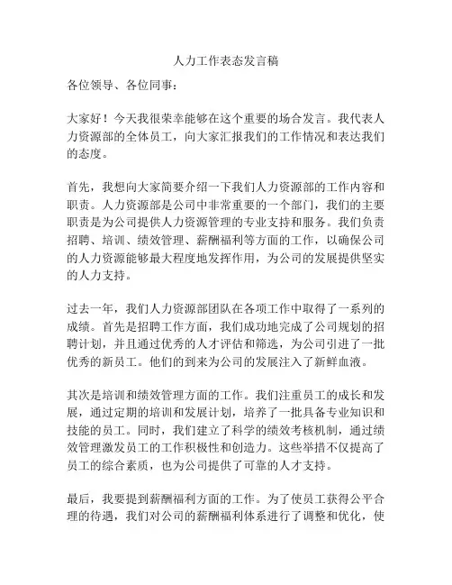 人力工作表态发言稿