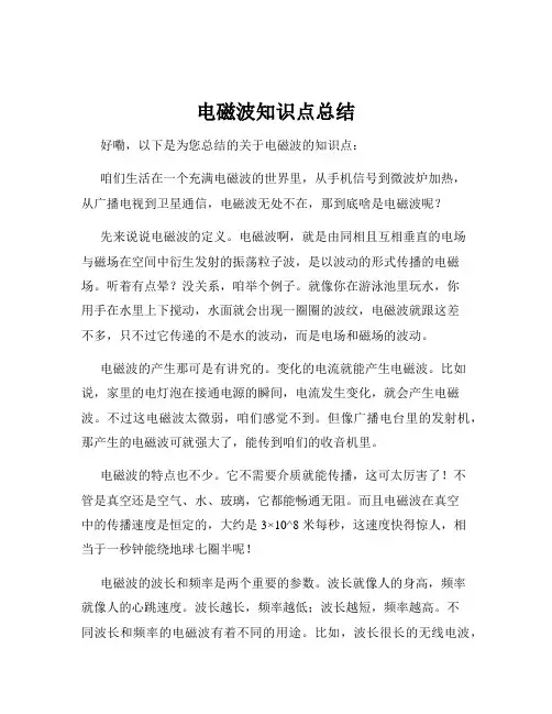 电磁波知识点总结