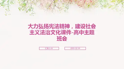 大力弘扬宪法精神,建设社会主义法治文化课件-高中主题班会