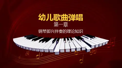《幼儿歌曲弹唱》第一章钢琴即兴伴奏的理论知识