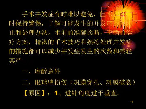 斜视手术的合并发症参考PPT