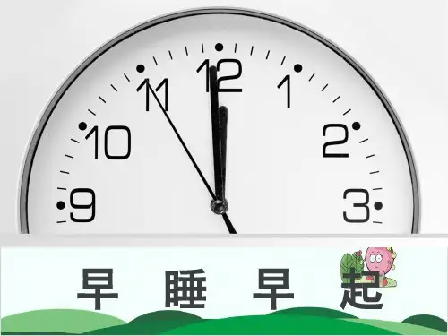 部编版小学道德与法治《早睡早起》PPT下载1