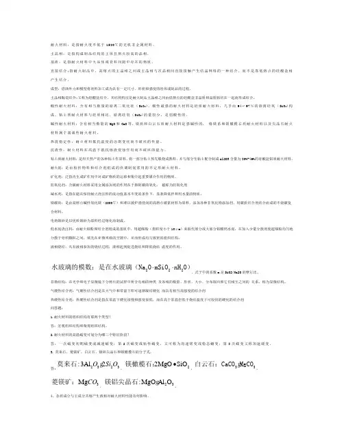 耐火材料复习资料