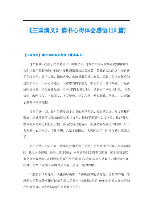 《三国演义》读书心得体会感悟(10篇)