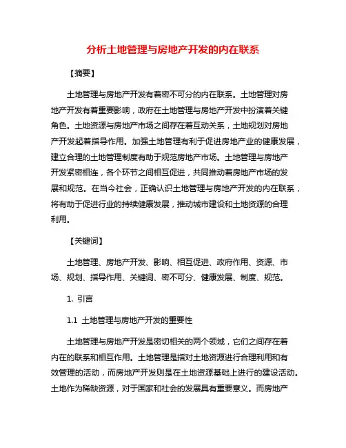 分析土地管理与房地产开发的内在联系