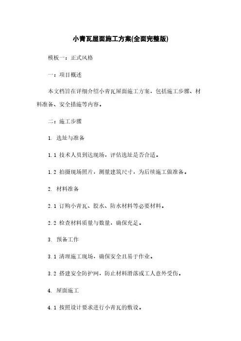 小青瓦屋面施工方案(全面完整版)下载