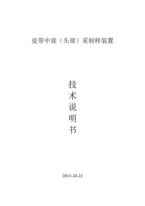 皮带中部(头部)采制样装置技术说明书