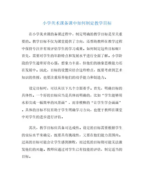 小学美术课备课中如何制定教学目标