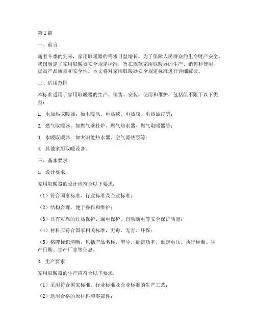 家用取暖器安全规定标准(3篇)
