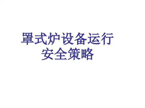 罩式炉设备运行安全策略