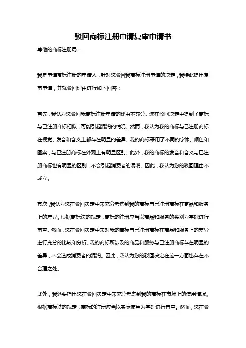 驳回商标注册申请复审申请书