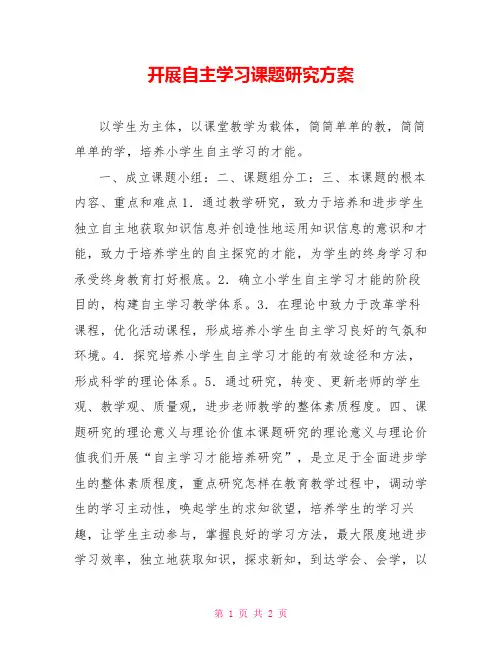 开展自主学习课题研究计划