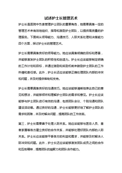 试述护士长管理艺术