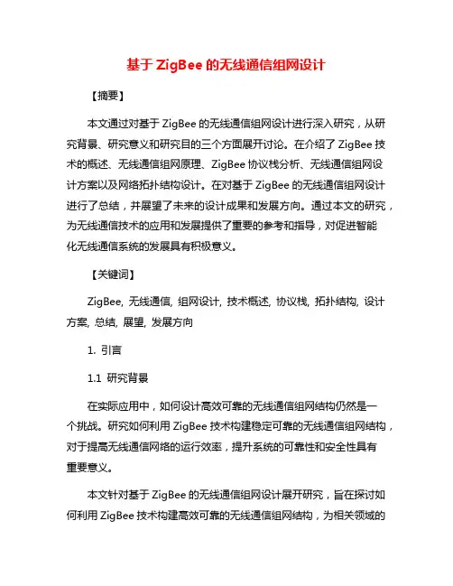 基于ZigBee的无线通信组网设计