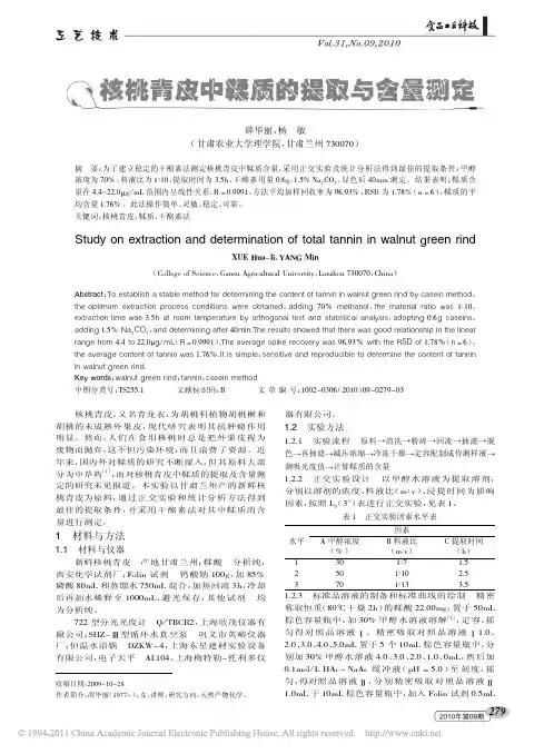 核桃青皮中鞣质的提取与含量测定