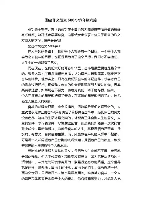 勤奋作文范文500字六年级六篇