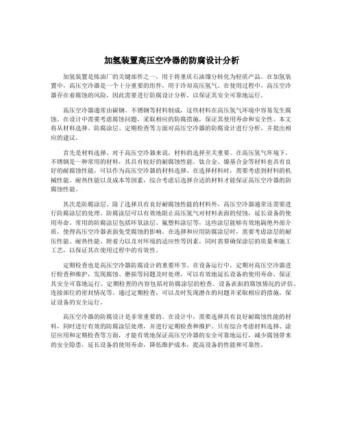 加氢装置高压空冷器的防腐设计分析