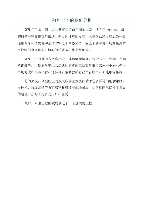 阿里巴巴的案例分析