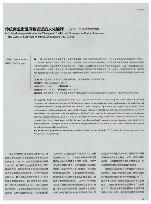 传统商业街区风貌变迁的文化诠释——以中山市孙文西路为例