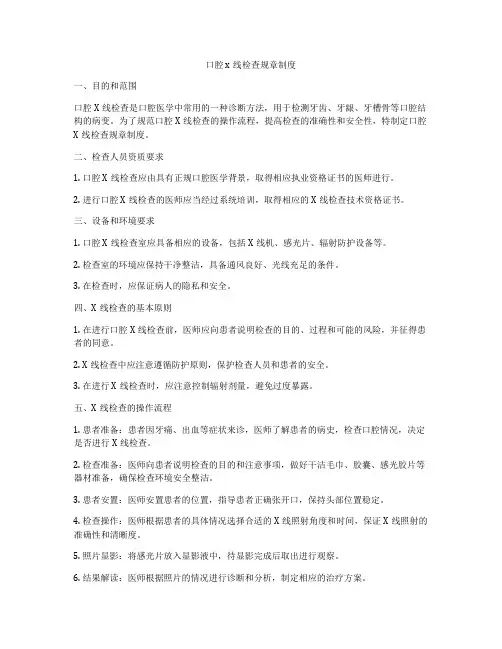 口腔x线检查规章制度