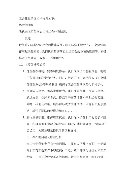 工会建设情况汇报材料